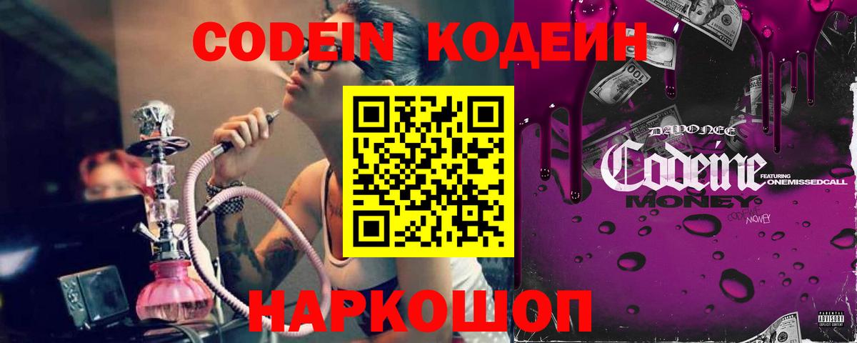 Codein Purple Drank  Кодеиновый сироп Lean напиток Lean (лин)  Барабинск  Вход с VPN 